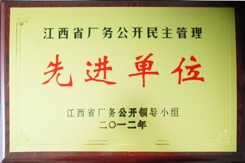 仁和集團(tuán)再次被評(píng)為“江西省廠務(wù)公開(kāi)民主先進(jìn)單位”