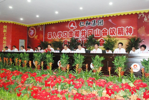 集團(tuán)公司召開“深入學(xué)習(xí)貫徹井岡山會議精神宣導(dǎo)動員大會”