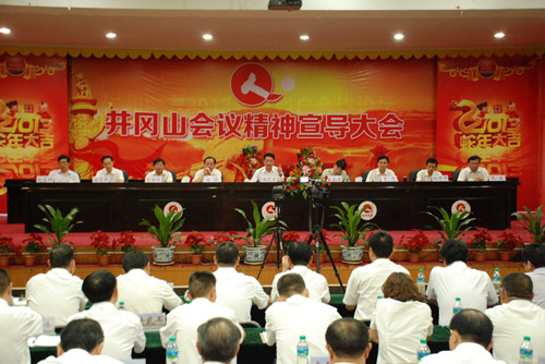 集團(tuán)公司召開(kāi)井岡山會(huì)議精神宣導(dǎo)大會(huì)